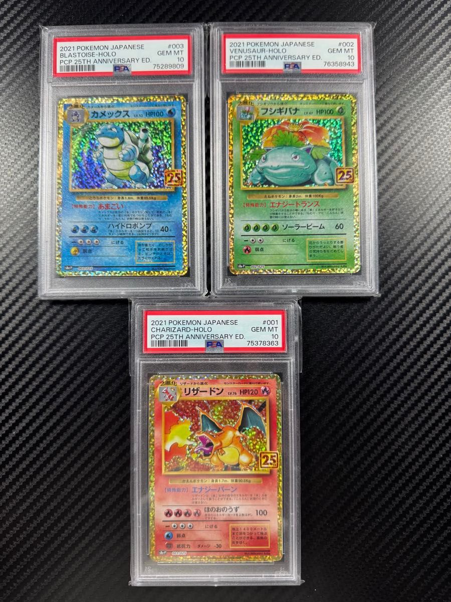 PSA10 ポケモンカード 25th リザードン カメックス フシギバナ PSA10 ポケモンカード 25th リザードン カメックス フシギバナ