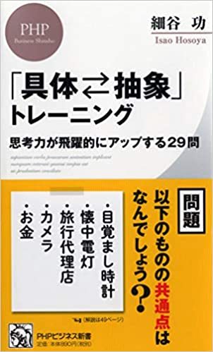 「具体抽象」トレーニング 思考力が飛躍的にアップする29問 (PHPビジネス新書)　即決・送料無料！_画像1