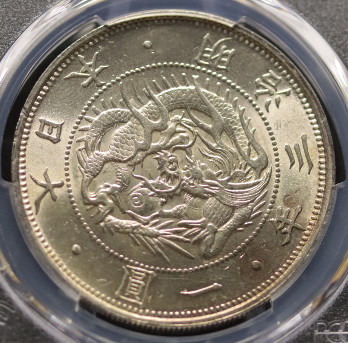 旧1円銀貨 明治3年 普通円 未使用 PCGS MS63 3124 – 野崎コイン