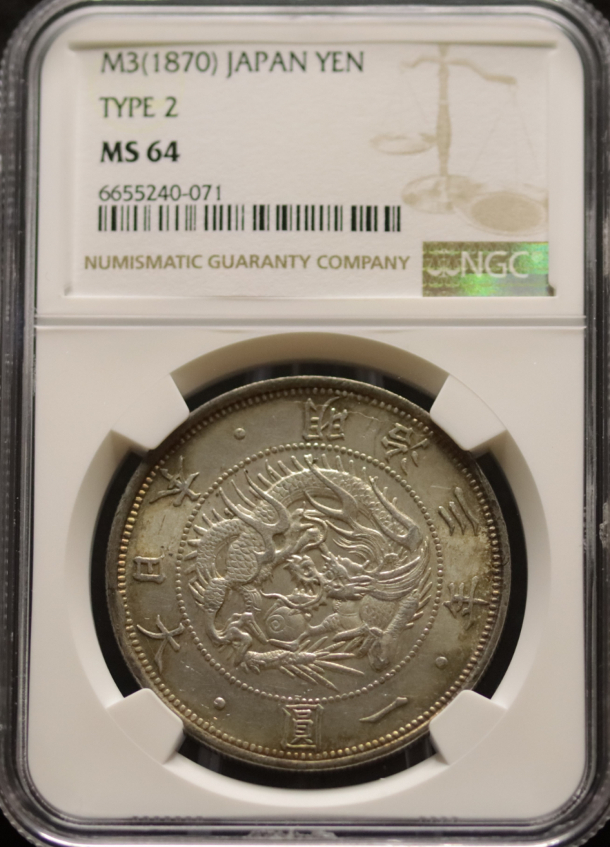 絶対的な信頼 TYPE2 一圓銀貨 MS64 NGC 希少 正貝円 有輪 半欠貝 増正貝円 世界