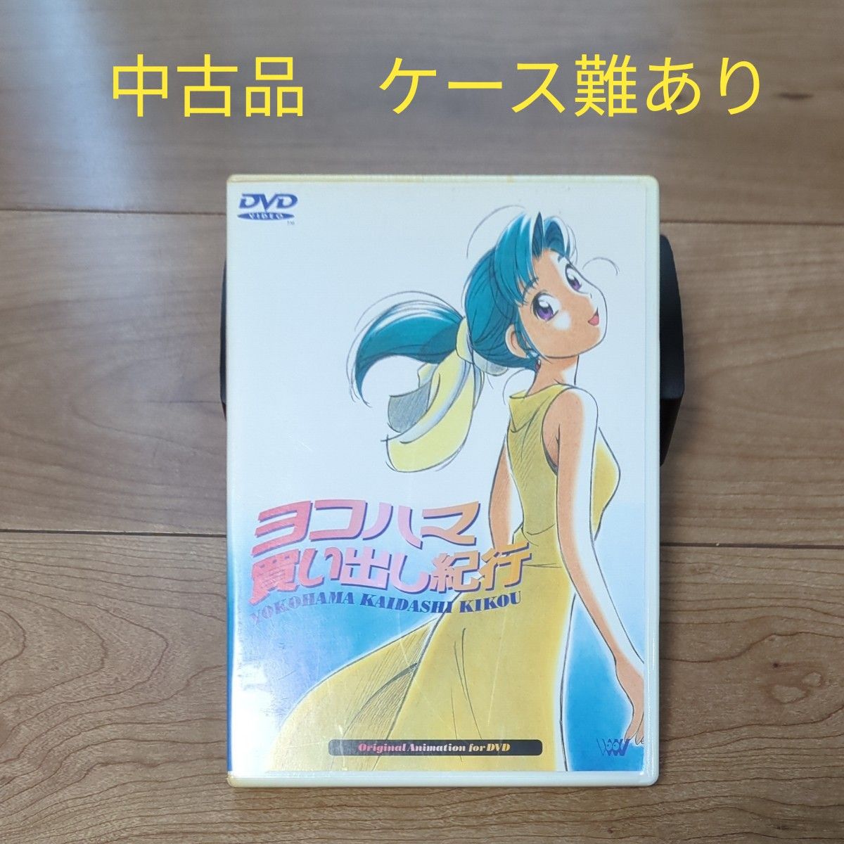 ポスター ヨコハマ買い出し紀行② B1サイズ ポスター ヨコハマ買い出し紀行② B1サイズ 復刊ドットコム