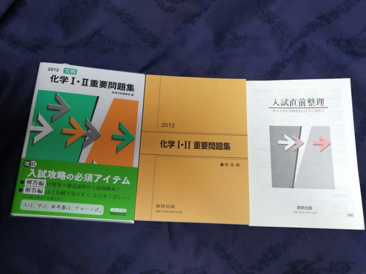 数研出版「 実戦化学重要問題集 - 化学基礎・化学 新課程 」「 実戦化学１・２重要問題集 」 4冊セット　入手困難・貴重　新品・未読本_各年問題集／解答集／「入試直前整理」構成