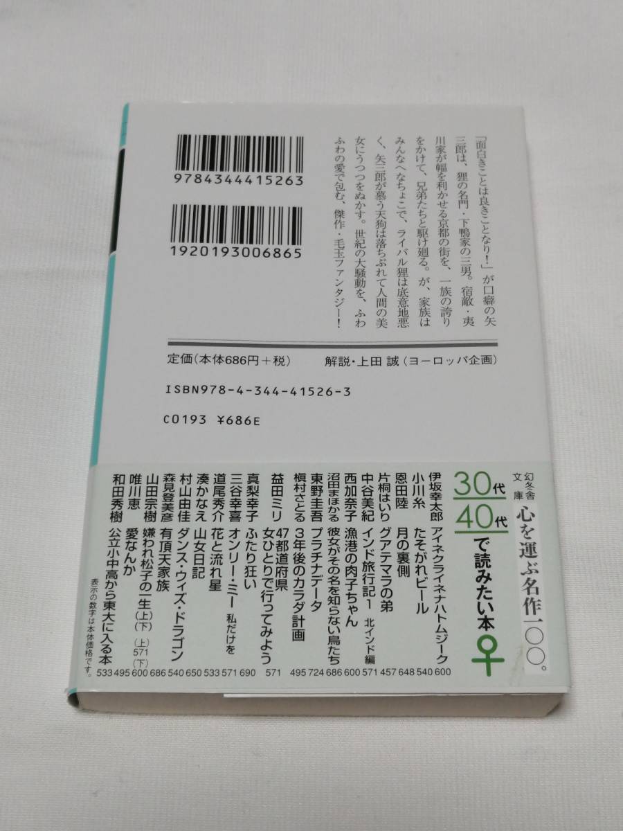 幻冬舎　森見 登美彦(著)「　有頂天家族 （幻冬舎文庫） 」　帯付き_画像2