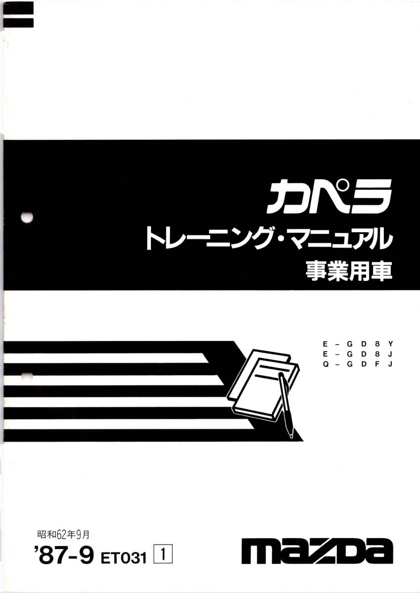 ☆マツダGDカペラ事業用車(タクシー&教習車) GD系の整備 ☆マツダGDカペラ事業用車(タクシー&教習車) GD系の整備
