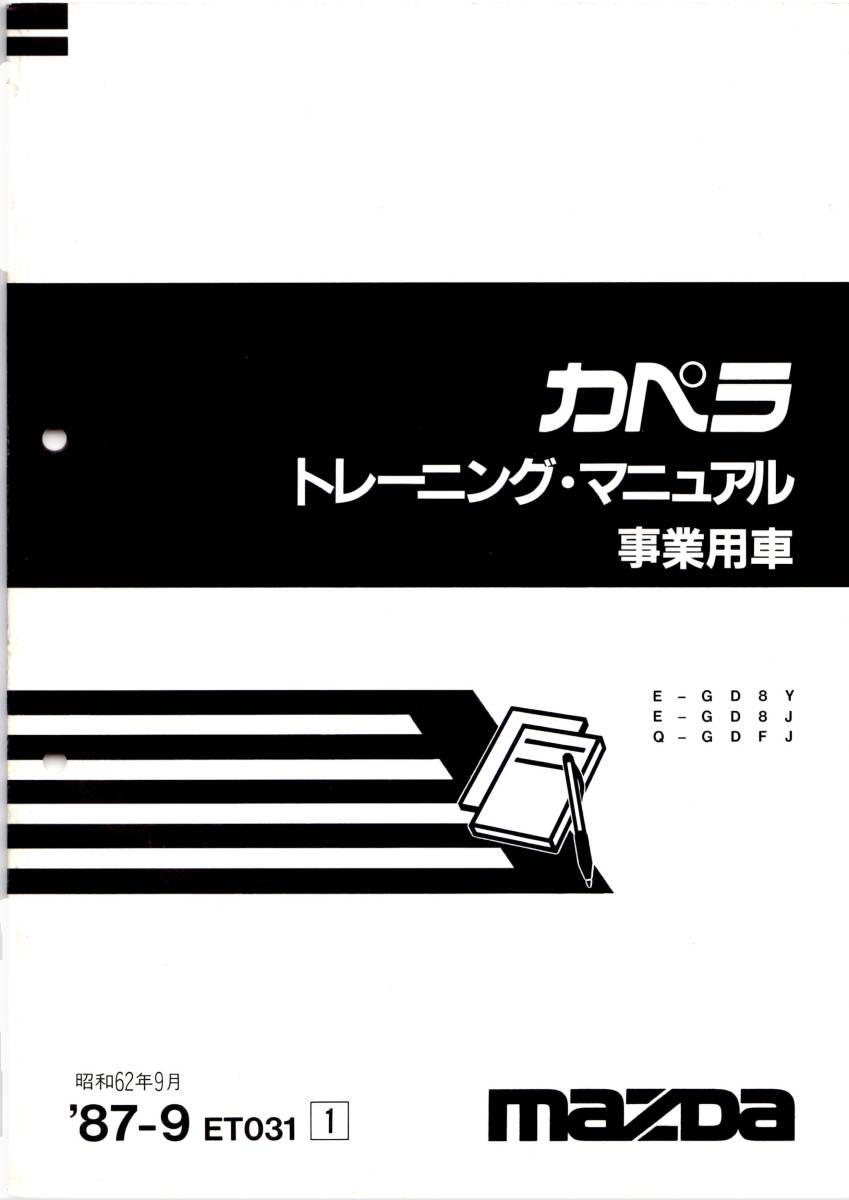 ★マツダＧＤカペラ事業用車（タクシー＆教習車）　ＧＤ系の整備書と電気配線図_画像1