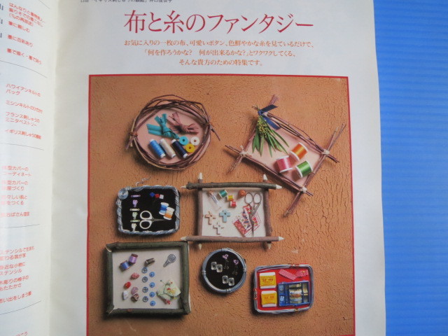 古本「NHK新・婦人百科・おしゃれ工房・布と糸のファンタジー」平成6年、日本放送出版協会発行、_画像3