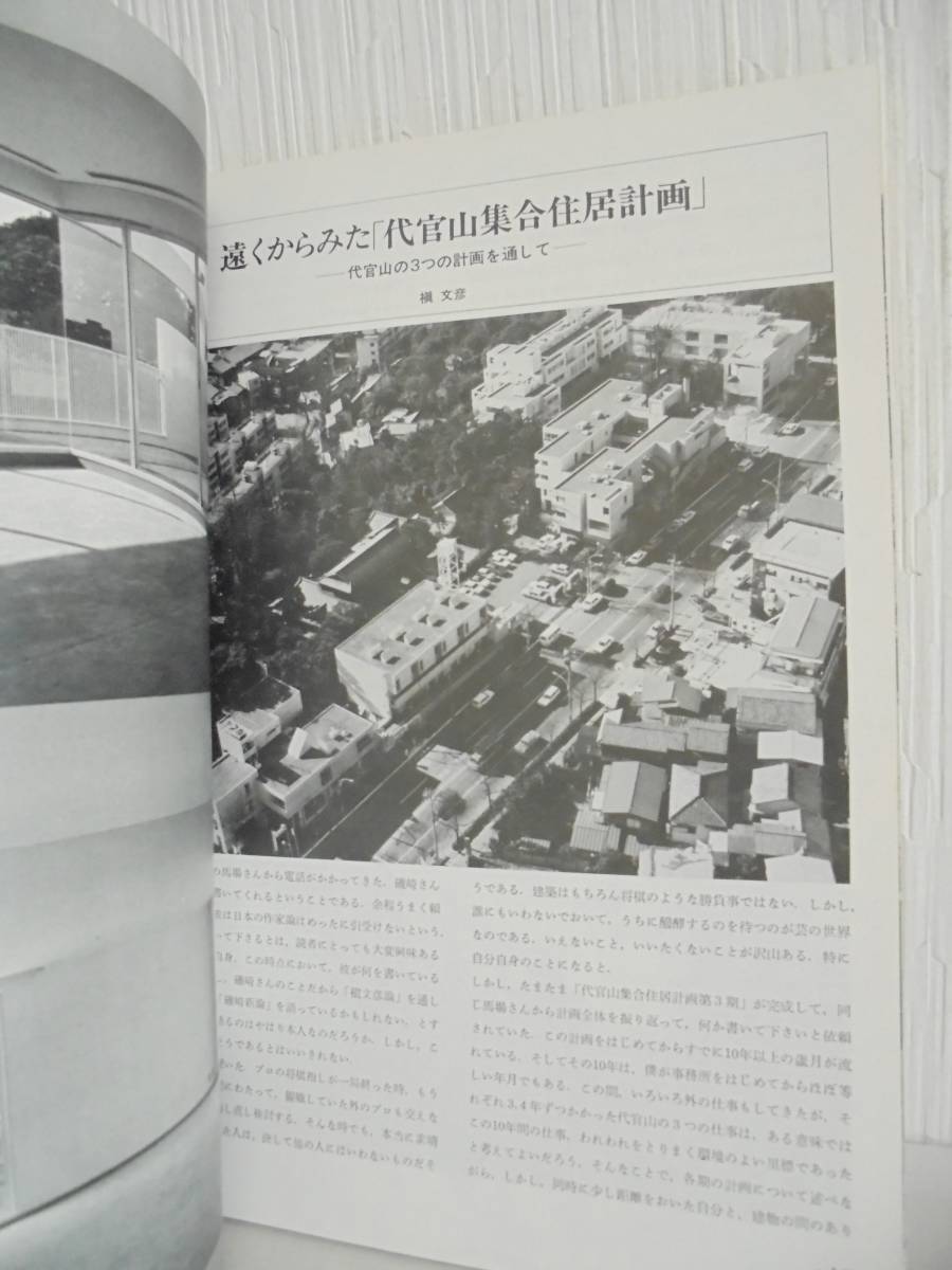 「新建築1978年4月号｜代官山集合住居計画第3期／磯崎新「槇文彦論」」黒川紀章_画像4