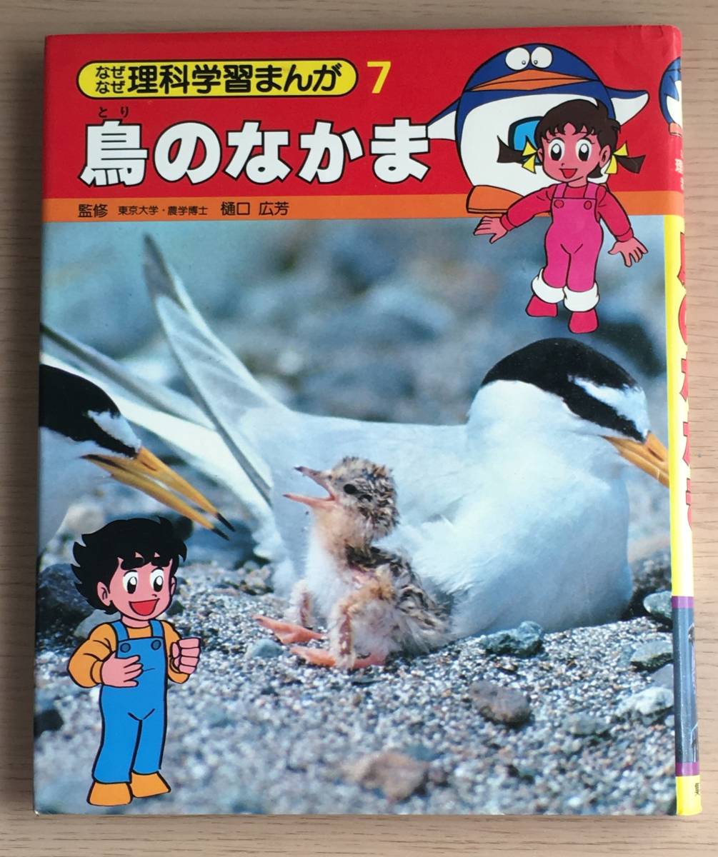当店在庫してます! 魚・貝のなかま☆学習漫画☆理科 カバー有り
