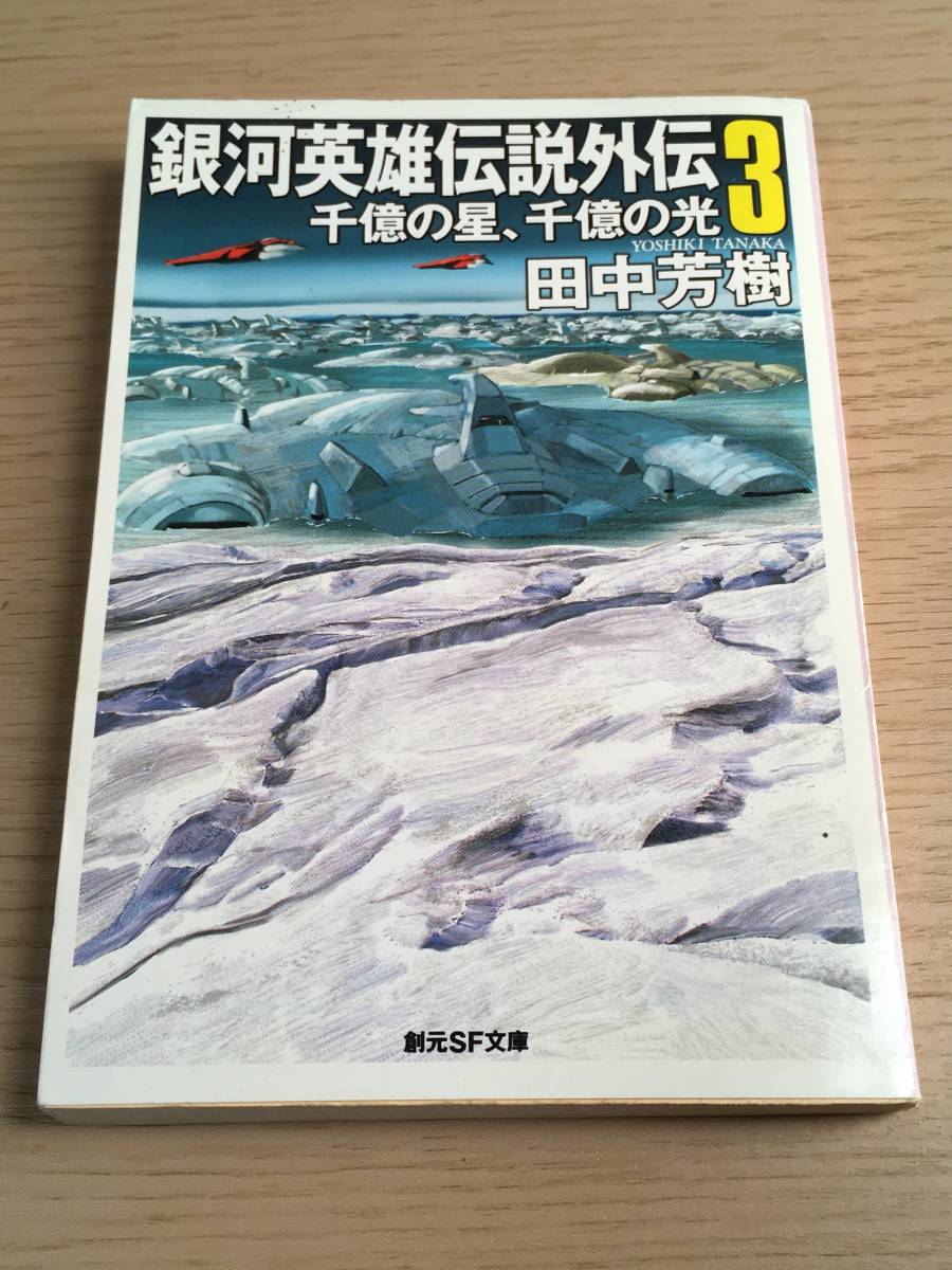 ヤフオク 銀河英雄伝説外伝 3巻 千億の星 千億の光 外伝 ヤフオク 銀河英雄伝説外伝 3巻 千億の星 千億の光 外伝