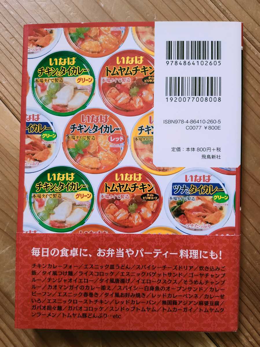 ヤフオク 飛鳥新社 いなばのタイカレー缶レシピ