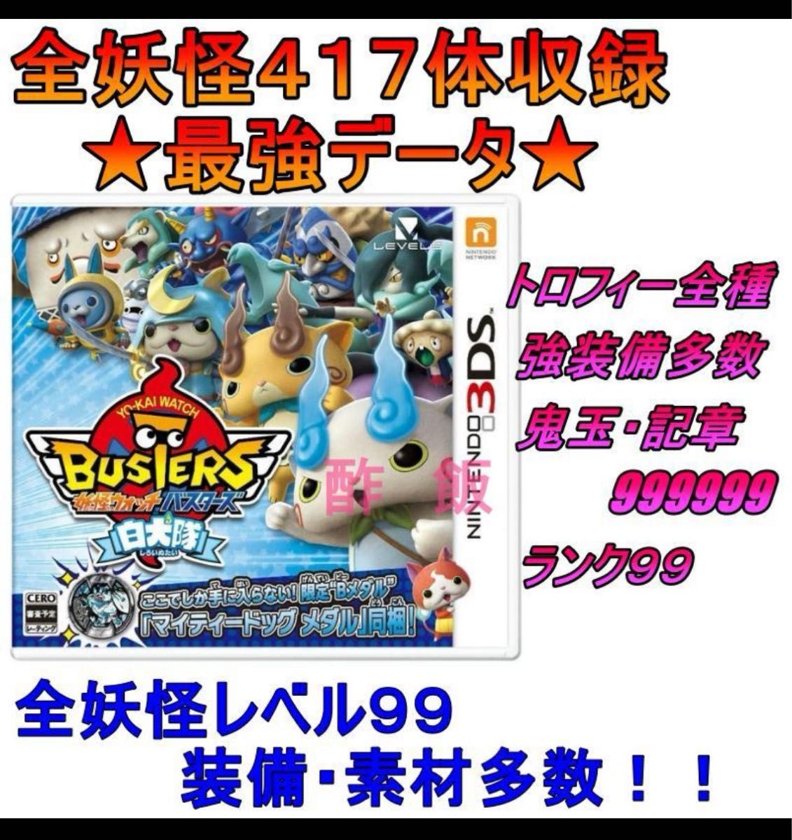 【在庫処分】 妖怪ウォッチバスターズ 白犬隊 最強データ｜Yahoo!フリマ（旧 ニンテンドー3DS/2DS