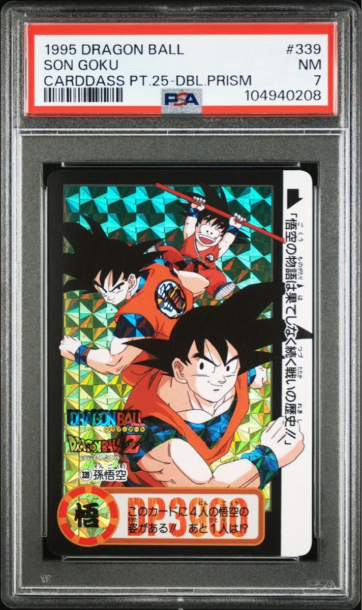 PSA7】ドラゴンボールカードダス 1995 PART 25 #339 SON GOKU PT PSA7】ドラゴンボールカードダス 1995 PART 25 #339 SON GOKU PT