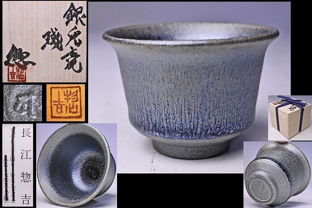 長江惣吉 ☆ 銀兎毫 ぐい呑 ☆ 共箱共布栞 ☆ 素山窯 ☆ 立形 酒器