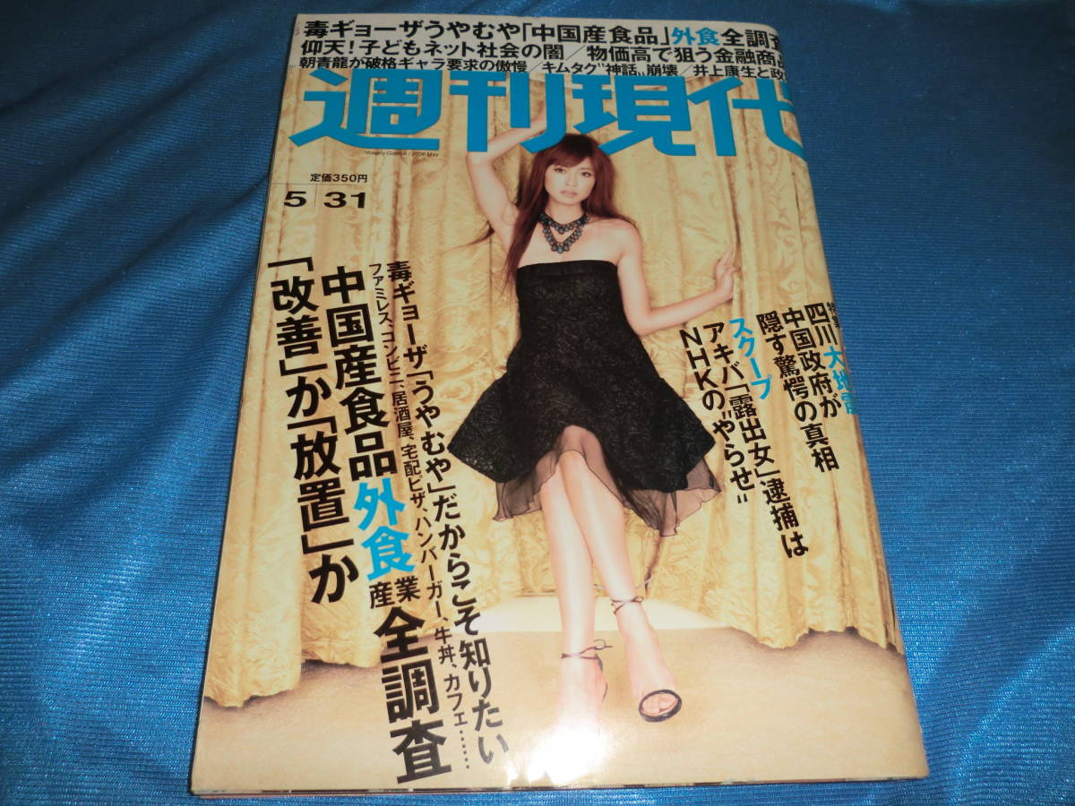 ヤフオク 週刊現代08 5 31 表紙 片瀬那奈 沢井美優 江守徹 ヤフオク 週刊現代08 5 31 表紙 片瀬那奈 沢井美優 江守徹