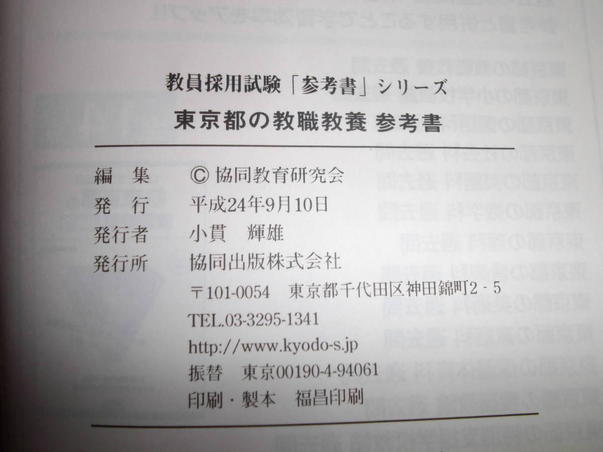 教員採用試験「参考書」シリーズ　東京都の教職教養 参考書 2014年度版_画像4