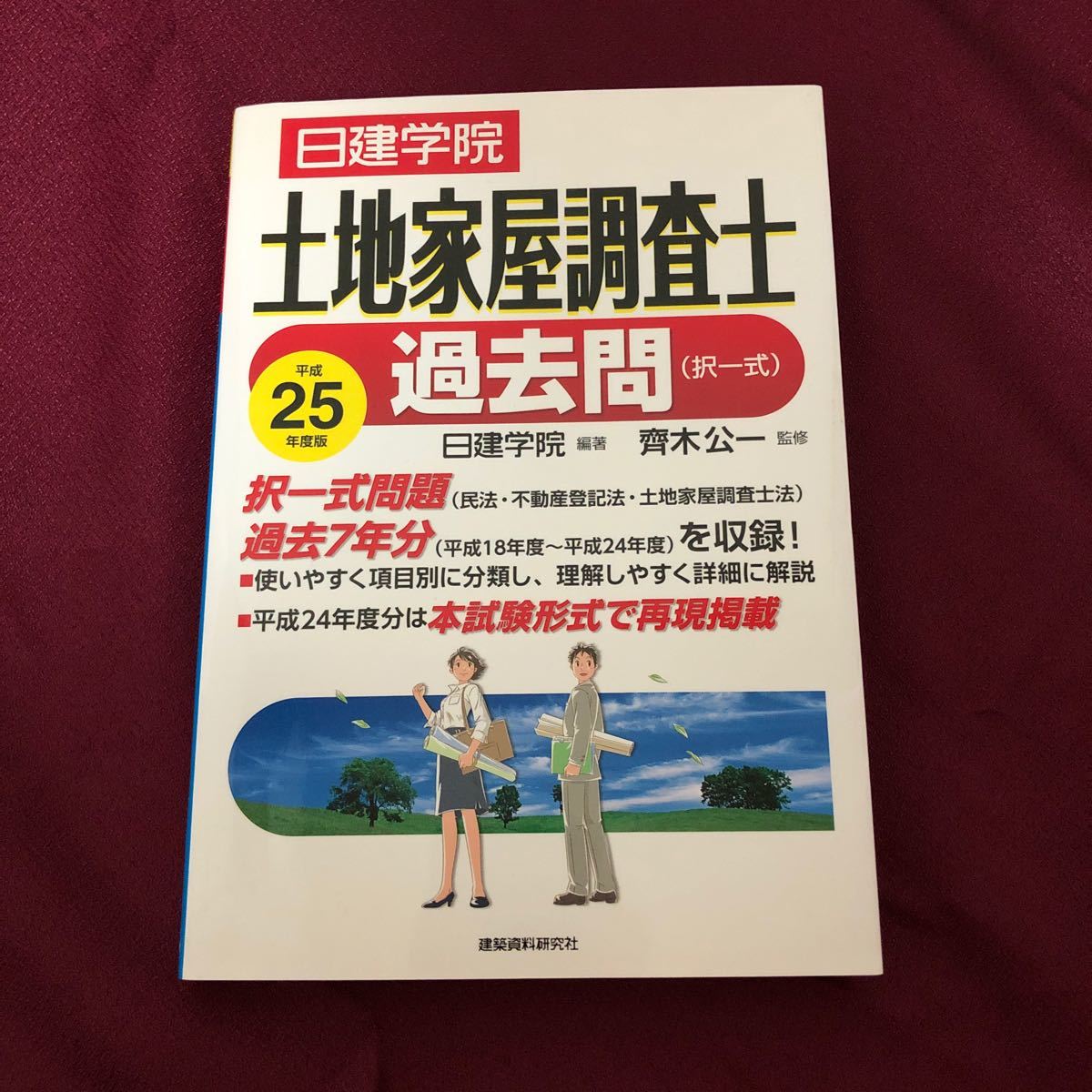 Paypayフリマ 土地家屋調査士 問題集 平成25年度版 Paypayフリマ 土地家屋調査士 問題集 平成25年度版