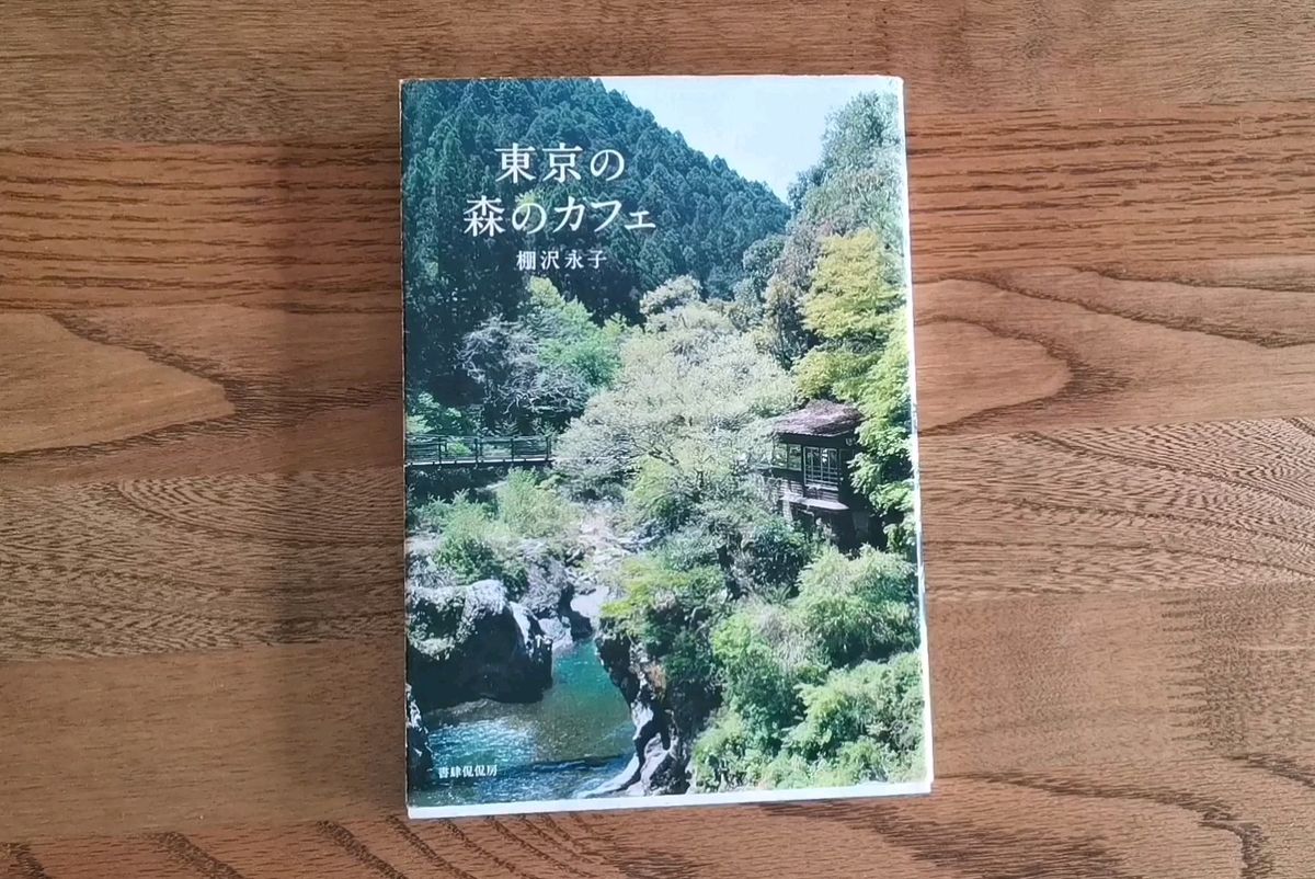 【東京の森のカフエ】棚沢永子 森 林道 散歩 ドライブ ツーリング カフェ 喫茶店 珈琲