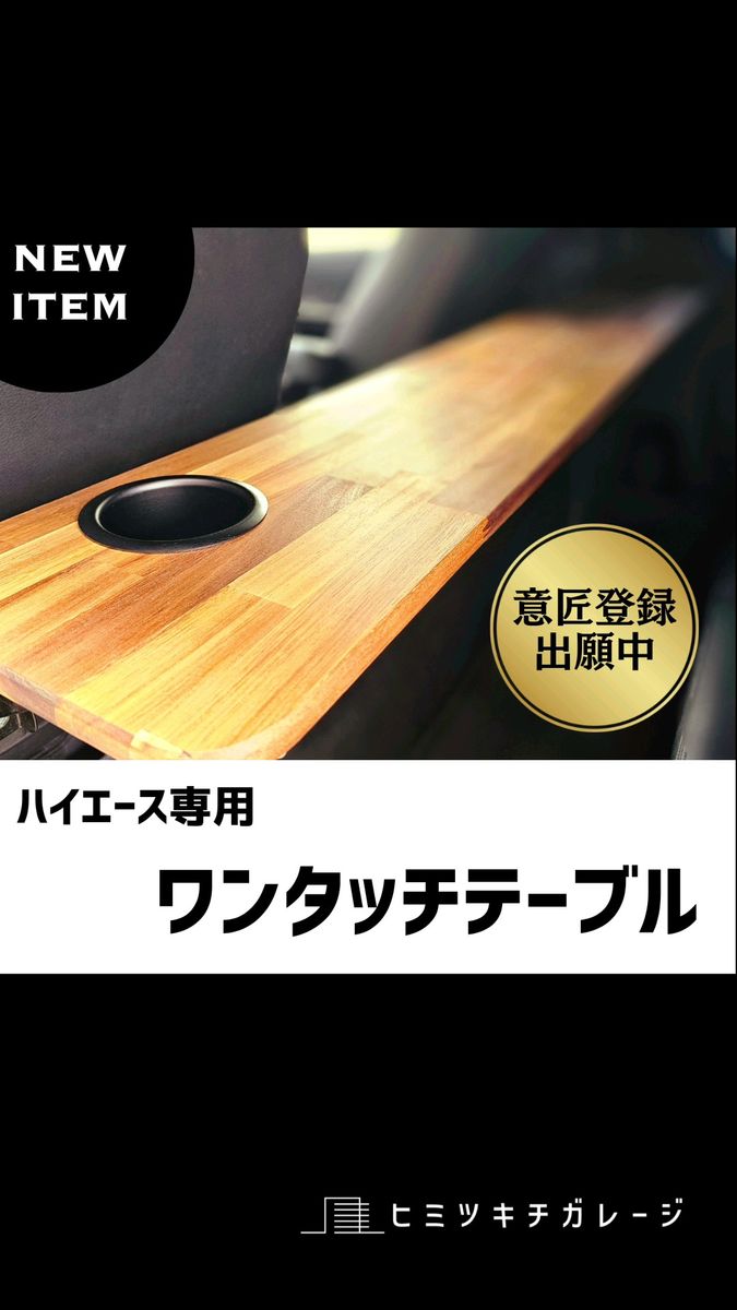 ハイエース ワンタッチテーブル 車中泊 バンライフ