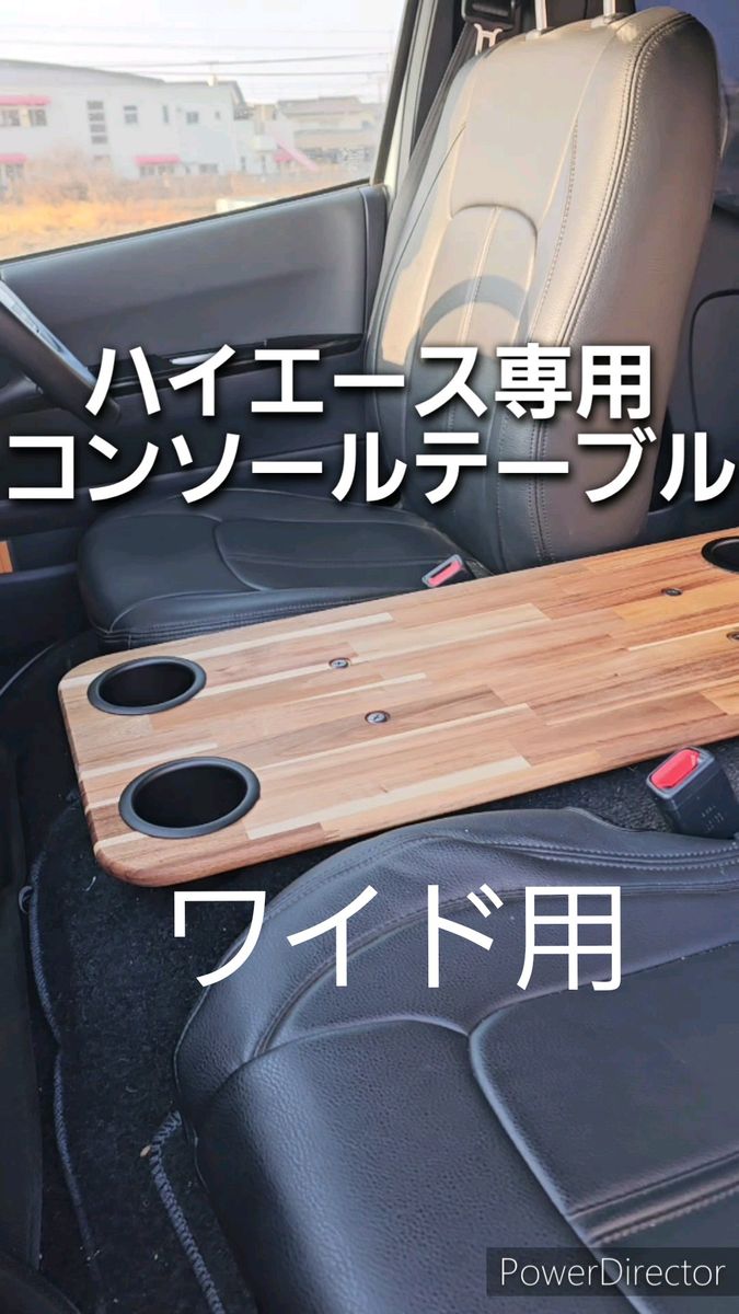 【動画あり〇ワイド】ハイエース コンソール フラットテーブル ワイド 車中泊
