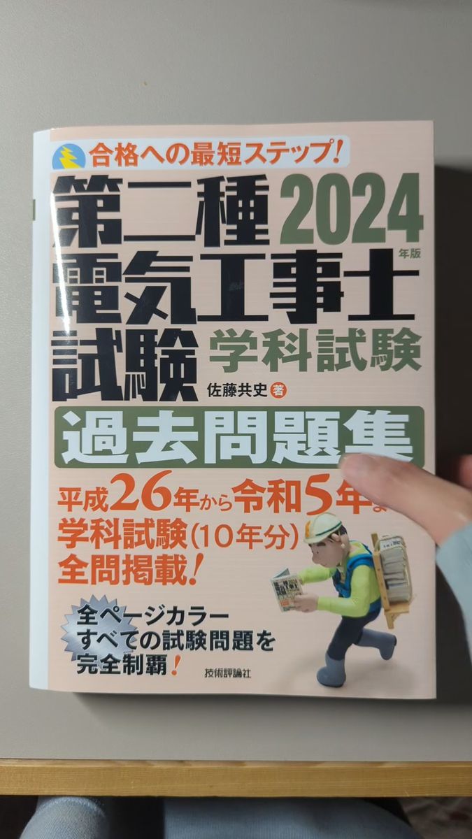 【書き込みなし】第二種電気工事士試験学科試験過去問題集 合格への最短ステップ!2024年版 佐藤共史/著