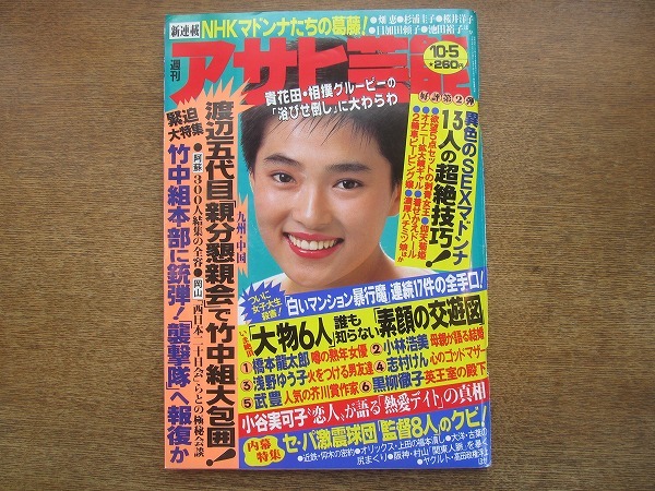 05mn 週刊アサヒ芸能19 10 5 表紙 水島かおり 小林浩美 末永千尋 松本 明子 愛咲美帆 長谷川法世 安部譲二 白いマンション暴行魔 代購幫