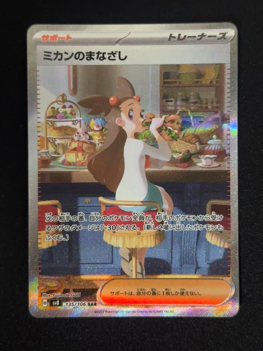ミカンのまなざし SAR ポケモンカード SV8|Yahoo!フリマ(旧 ミカンのまなざし SAR ポケモンカード SV8|Yahoo!フリマ(旧