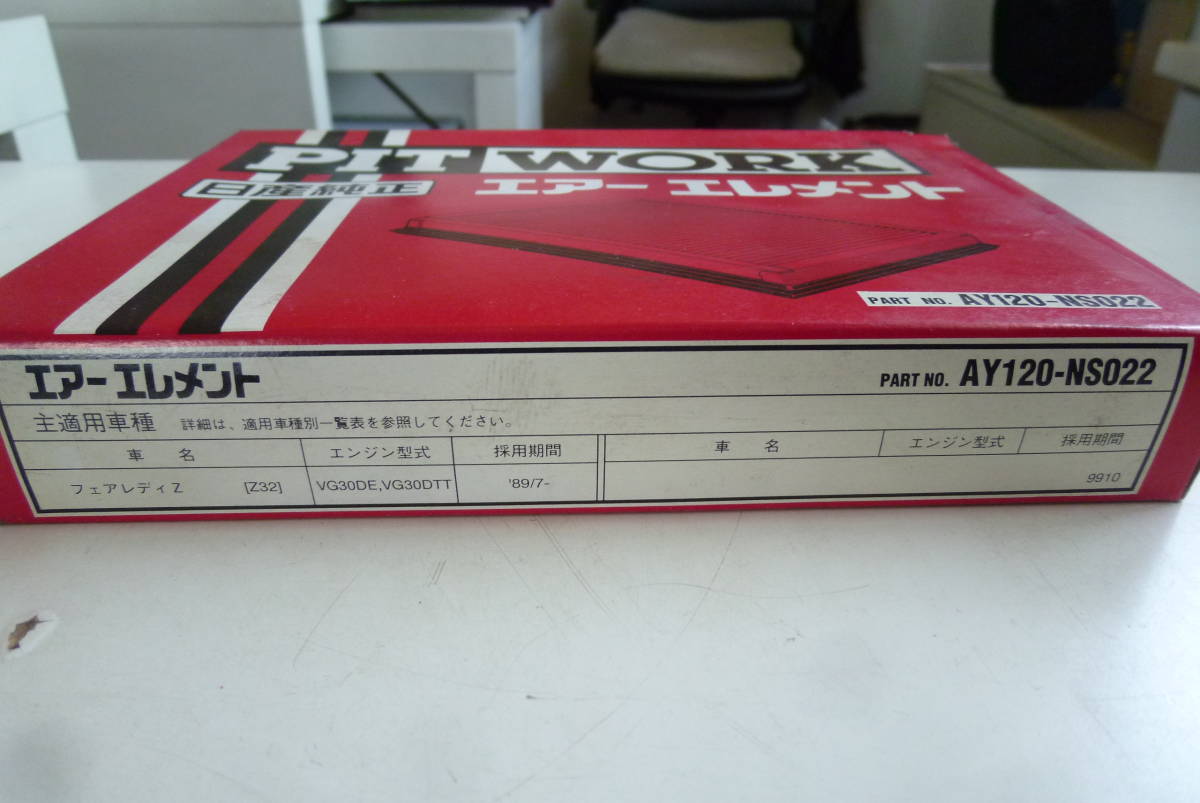 送料無料 新品 ニッサン 日産 NISSAN エアフィルター エアエレメント AY120-NS022 エア エレメント フィルター AY120 NS022 PIT WORK_画像3