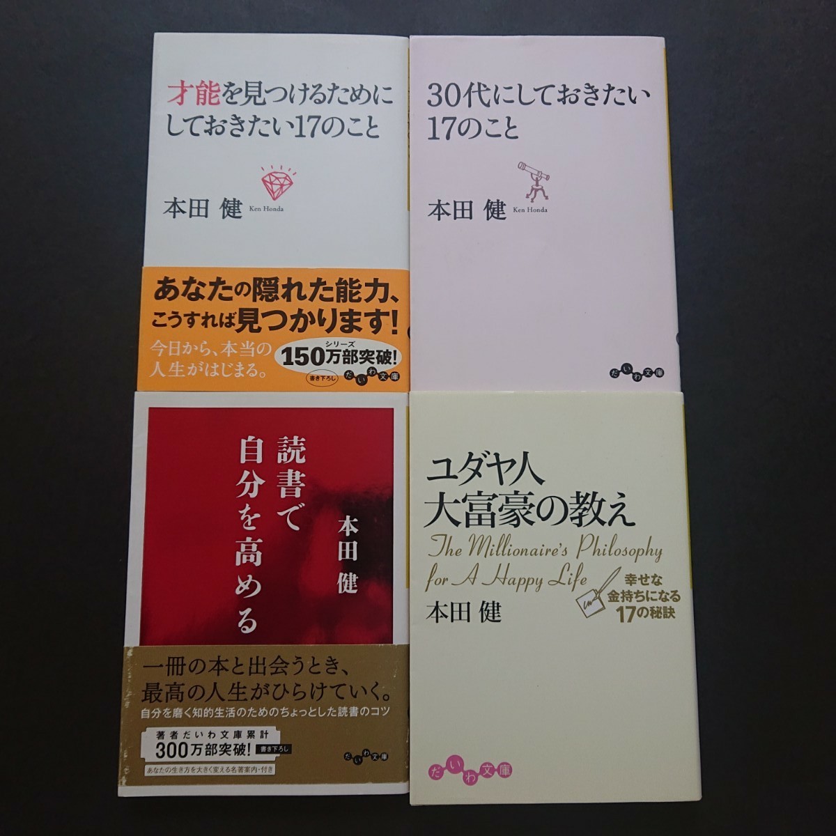 大人気作家本田健さんの書籍4冊まとめて