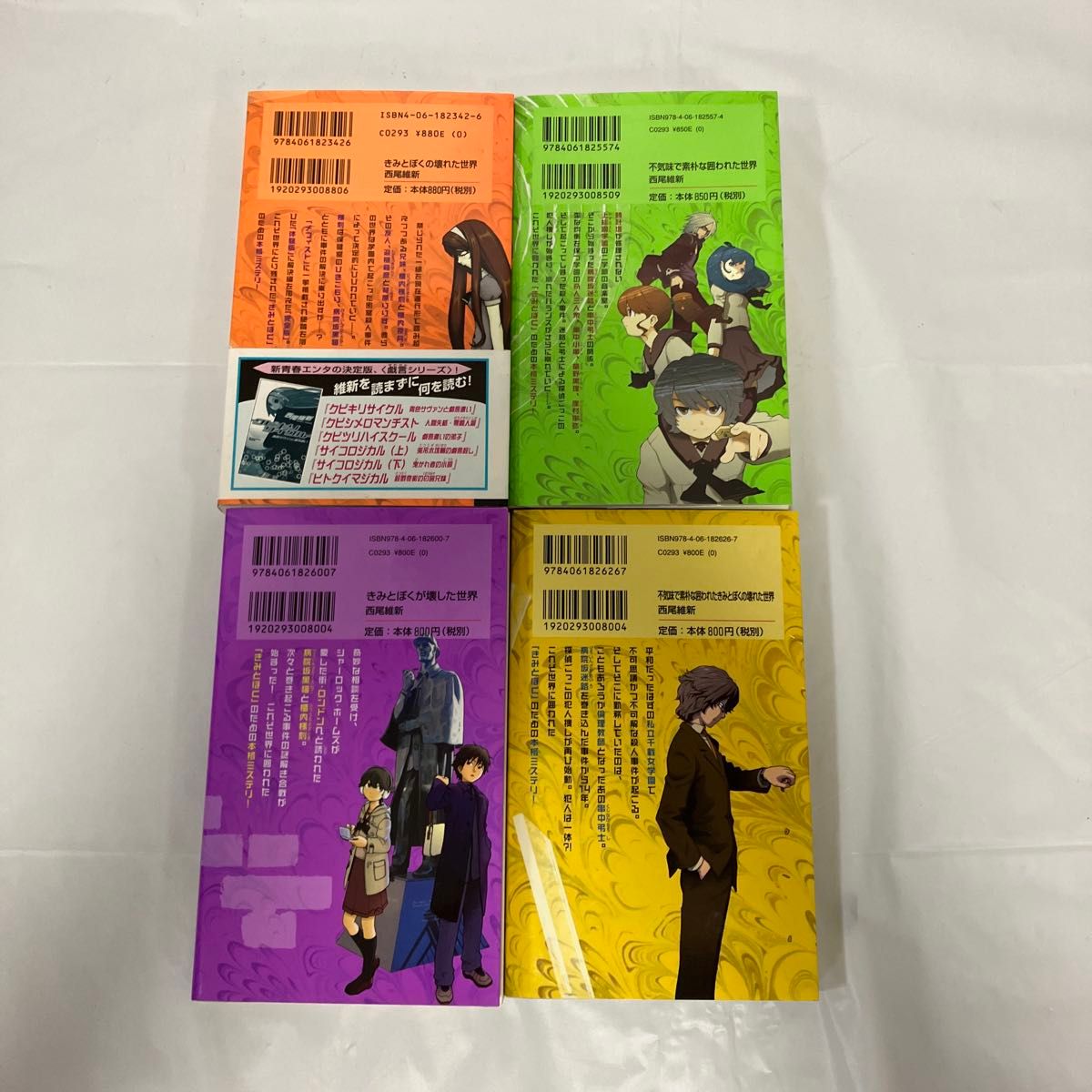 西尾維新セット 西尾維新 世界シリーズ4冊セット|Yahoo!フリマ(旧PayPayフリマ)