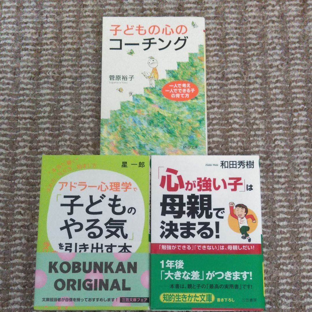 Paypayフリマ アドラー心理学で 子どものやる気 を引き出す本 など3冊 菅原裕子 Paypayフリマ アドラー心理学で 子どものやる気 を引き出す本 など3冊 菅原裕子