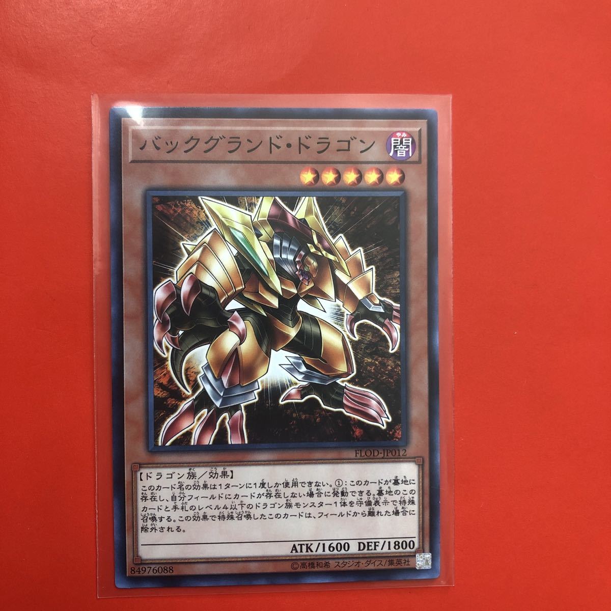 遊戯王 . バックグランド・ドラゴン_画像1