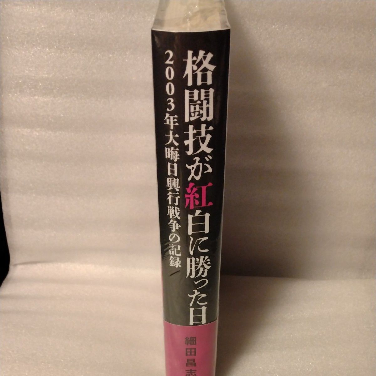 格闘技が紅白に勝った日　２００３年大晦日興行戦争の記録 細田昌志／著　サイン本　新品