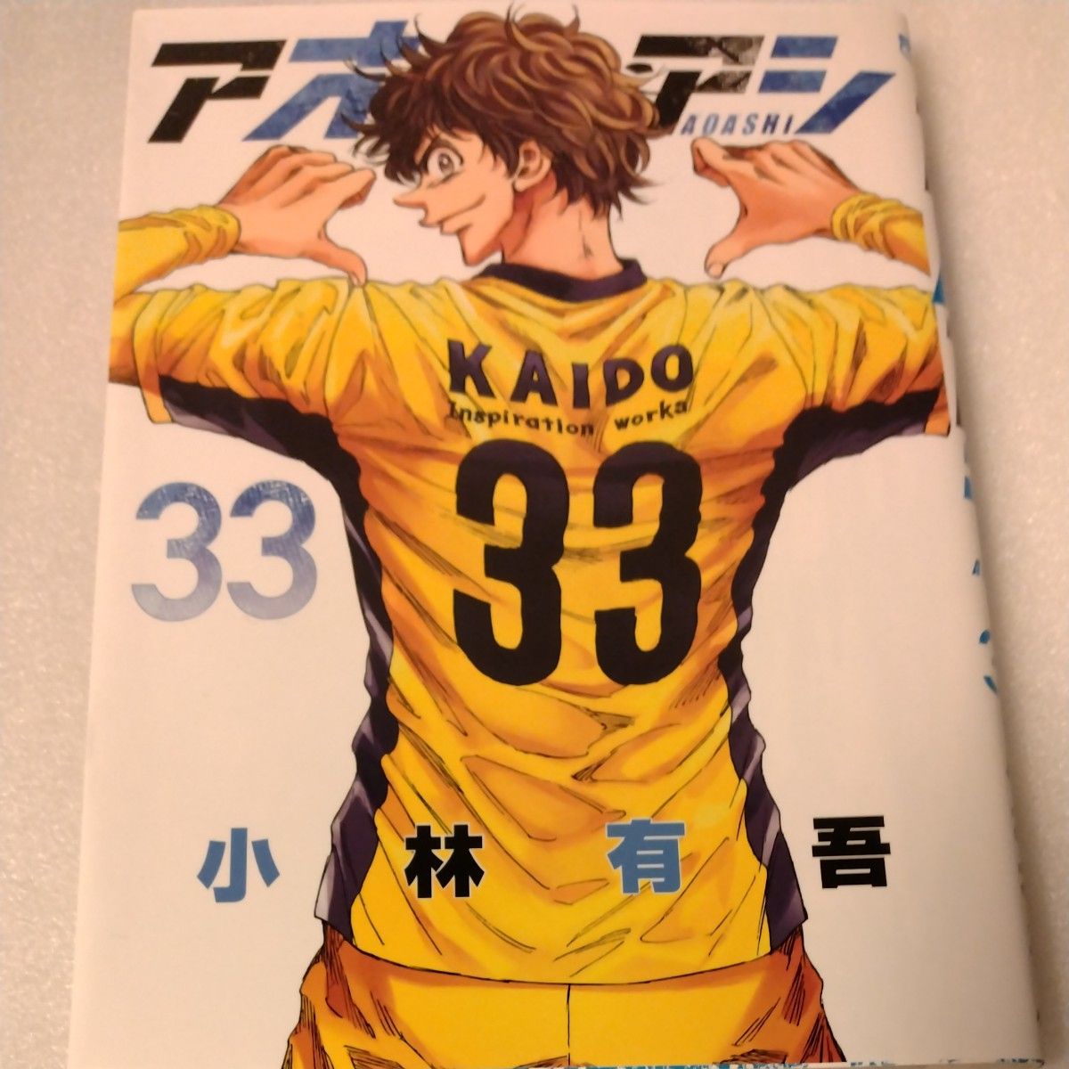 【12月スーパーSALE 15%OFF】 アオアシ 33 (ビッグコミックス) 小林有吾/著|Yahoo 少年漫画