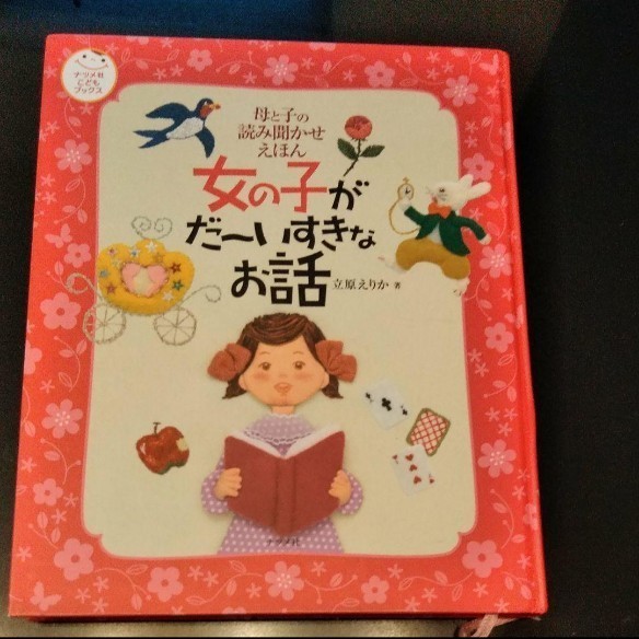 女の子がだ～いすきなお話 : 母と子の 読み聞かせ 絵本 寝る前の絵本　知育