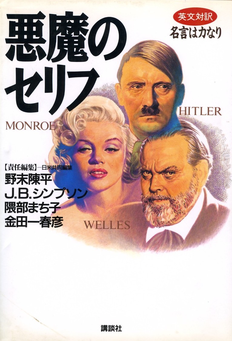 ●悪魔のセリフ (英文対訳・名言は力なり) 野末陳平 J.B.シンプソン 隈部まち子 金田一春彦（責任編集）_画像1