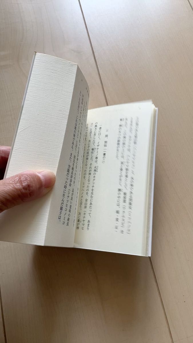 現代語訳日本書紀 (河出文庫) 福永武彦/訳