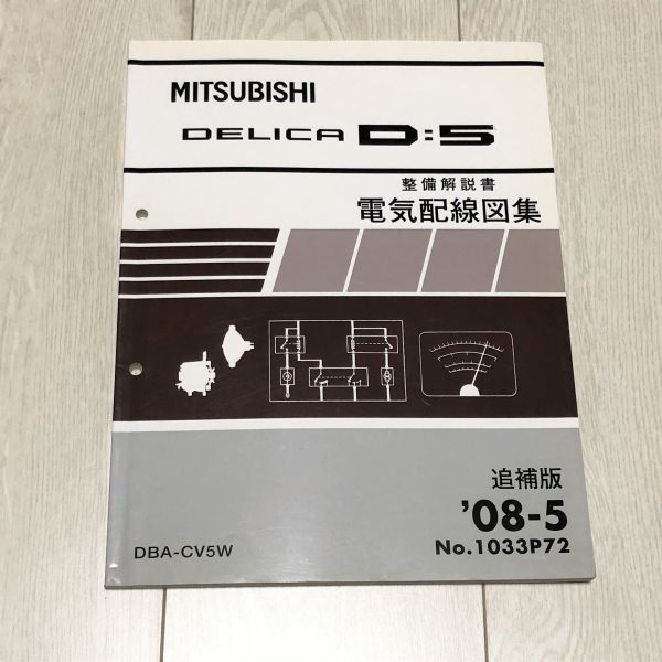 デリカD:5 CV5W 整備解説書電気配線図集/追補版08.05｜代購幫