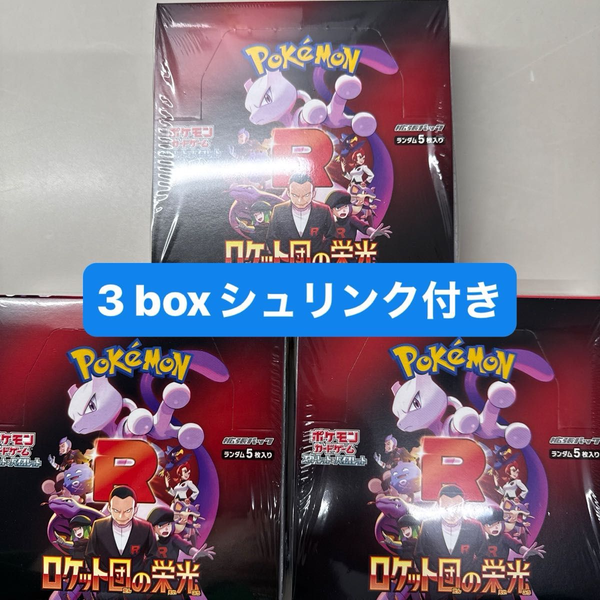 【残りわずか】 驚きの値段で ポケモンカード シュリンク付き 3ボックス ポケモンカードゲーム