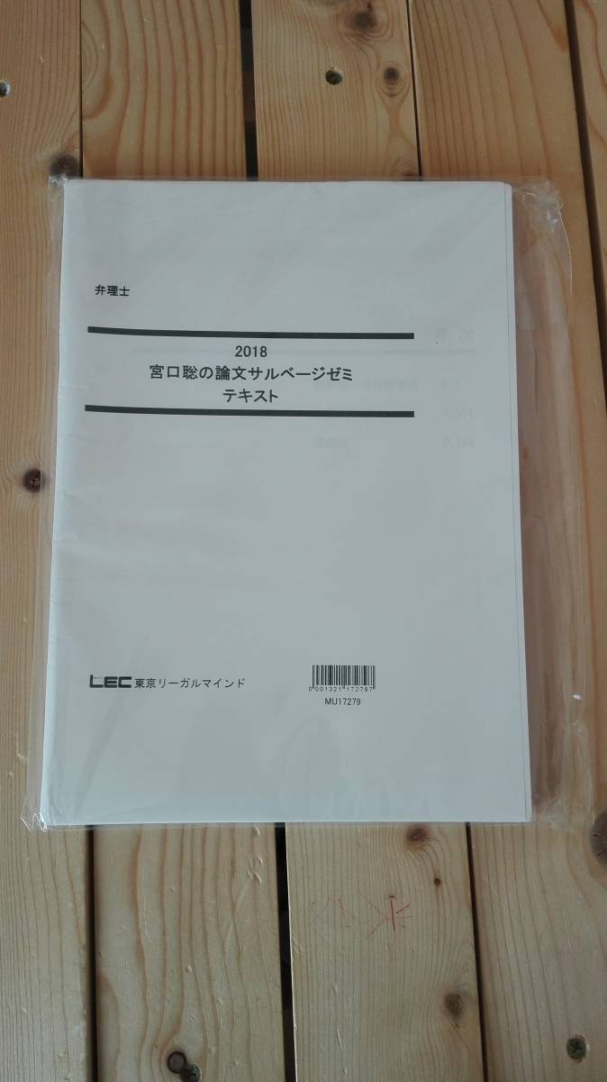 楽天ランキング1位】 弁理士 LEC 宮口聡の論文サルベージゼミ 弁理士