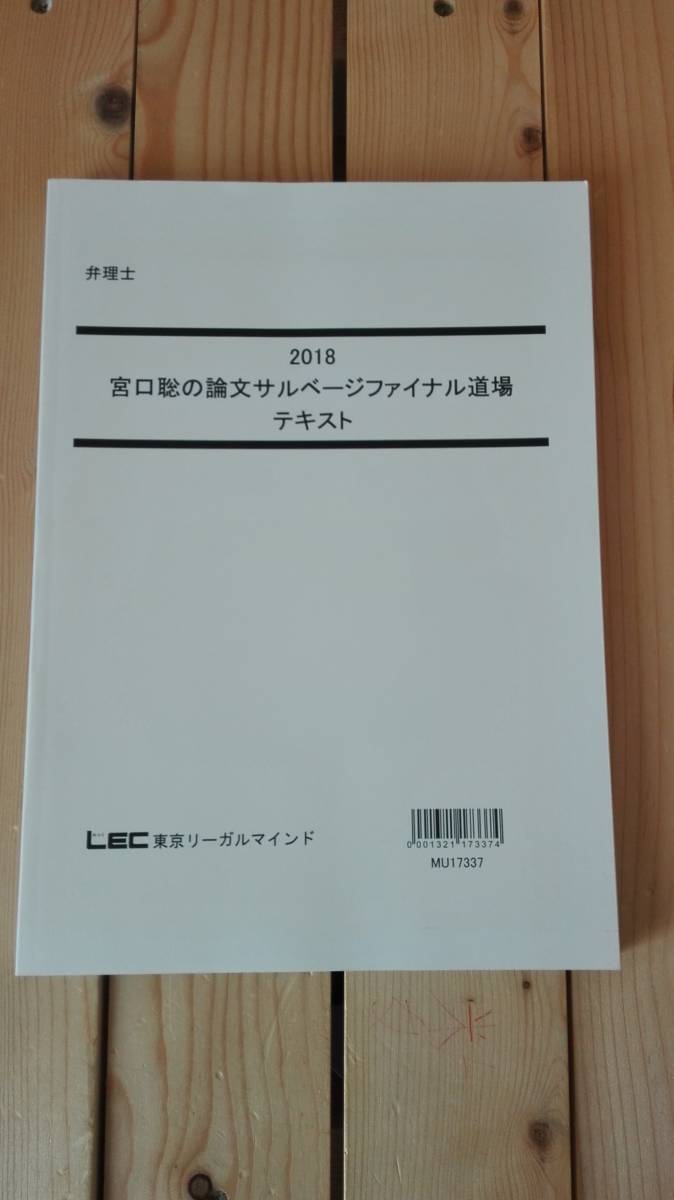 ヤフオク! - 弁理士 LEC 論文サルベージファイナル道場 宮口