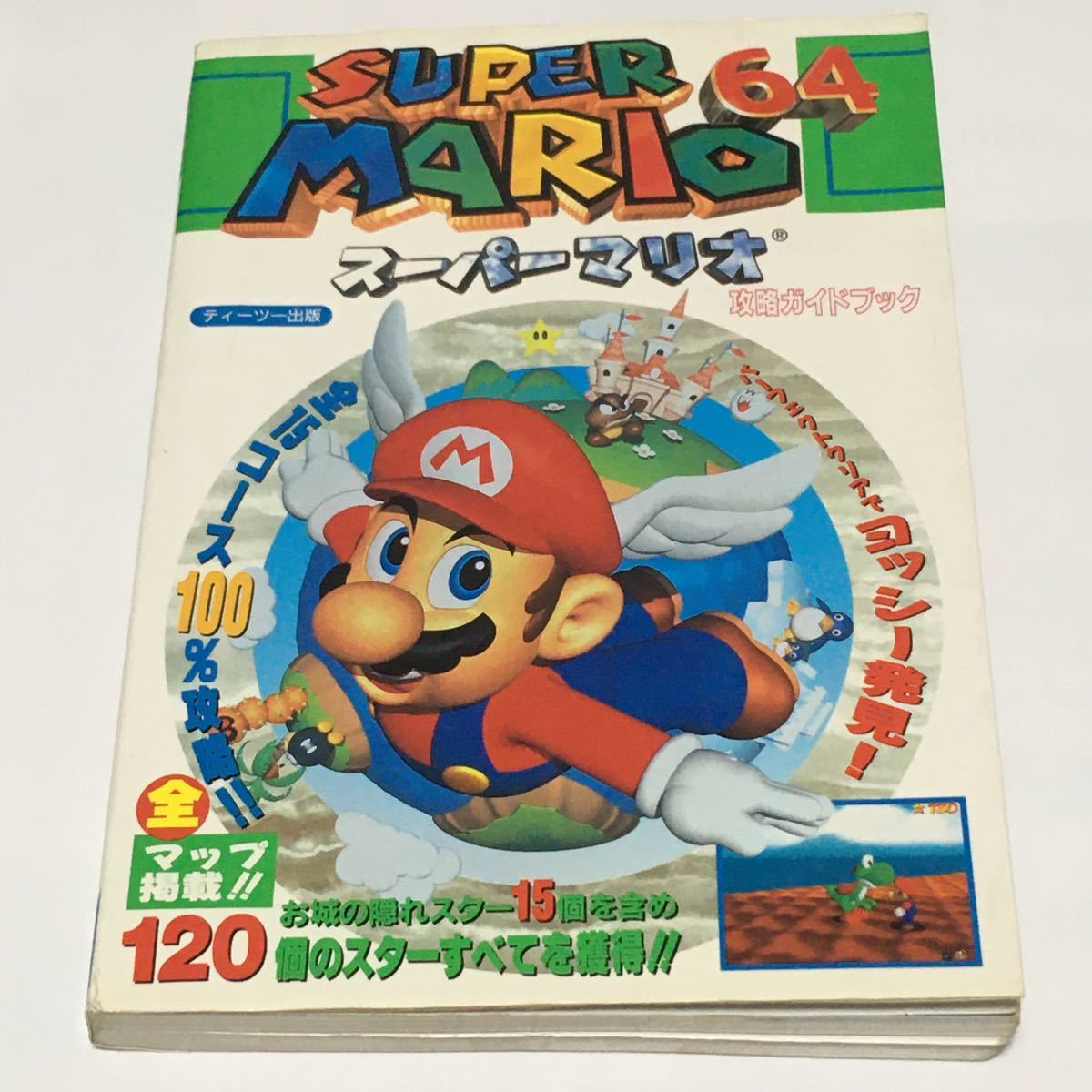 スーパーマリオ64 攻略ガイドブック|Yahoo!フリマ(旧PayPay スーパーマリオ64 攻略ガイドブック|Yahoo!フリマ(旧PayPay