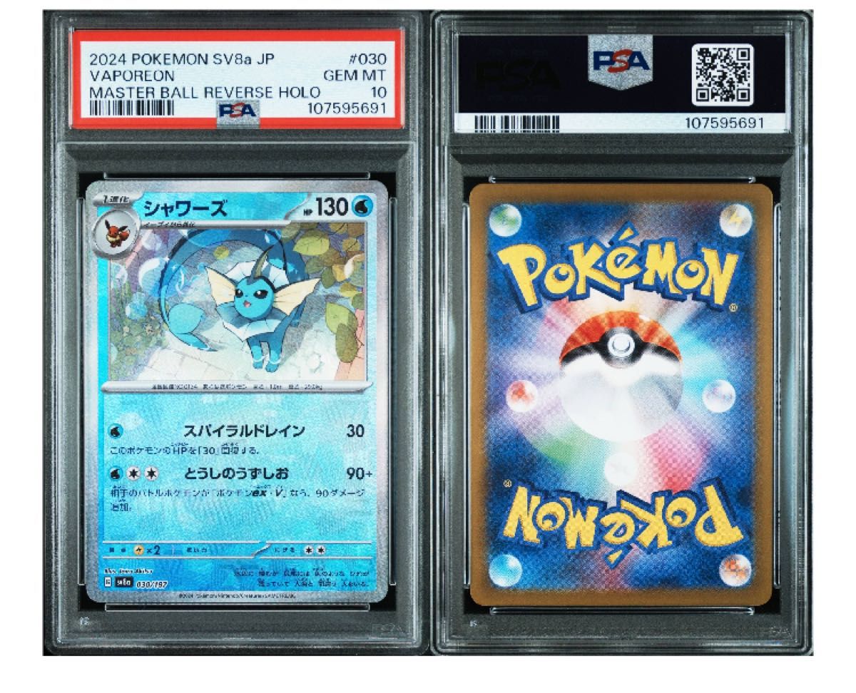 PSA10 ポケモンカード シャワーズ マスターボールミラー テラス PSA10 ポケモンカード シャワーズ マスターボールミラー テラス