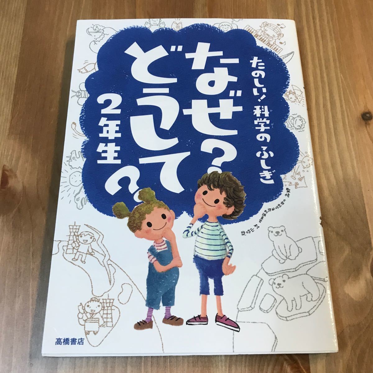 Paypayフリマ たのしい 科学のふしぎ なぜ どうして 2年生 楽しく学べるシリーズ Paypayフリマ たのしい 科学のふしぎ なぜ どうして 2年生 楽しく学べるシリーズ