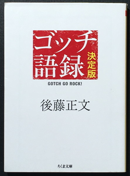 [gochi language record decision version ] after wistaria regular writing Chikuma library * ASIAN KUNG-FU GENERATION