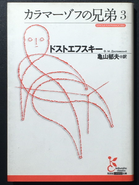 代購代標第一品牌-樂淘letao-『カラマーゾフの兄弟3』 フョードル