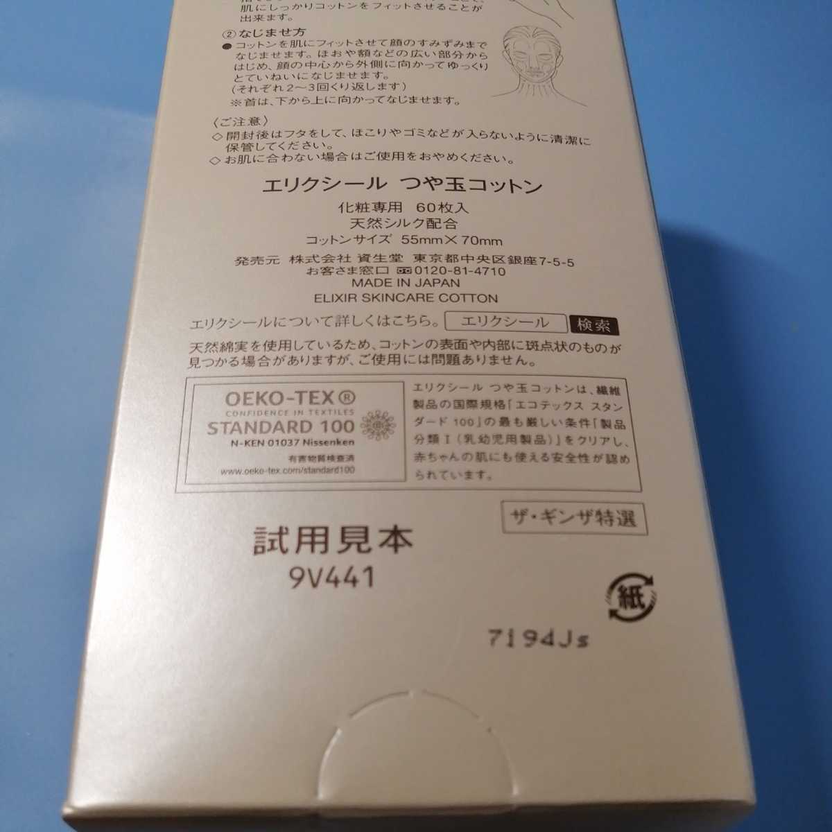 送料220円　試用見本未開封　資生堂エリクシール　つや玉コットン　天然シルク配合 化粧専用コットン Elixir_画像5