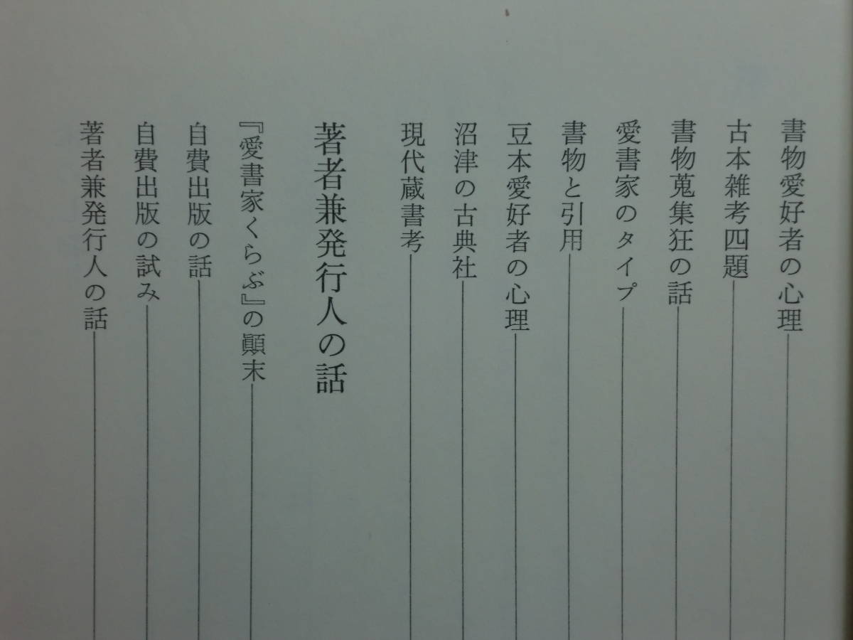 200514t06★ky 愛書家の散歩 正続2冊揃い 斎藤夜居著 本読みのこころ 古本 蒐集 カストリ雑誌 読書論 書物愛好者 趣味