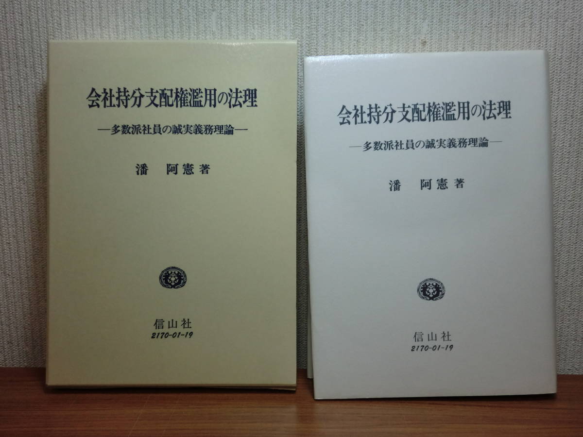 200514n08★ky 希少本 会社持分支配権濫用の法理 多数派社員の誠実義務理論 潘阿憲著 2000年 定価12000円 会社法研究 アメリカ法 ドイツ法_画像1