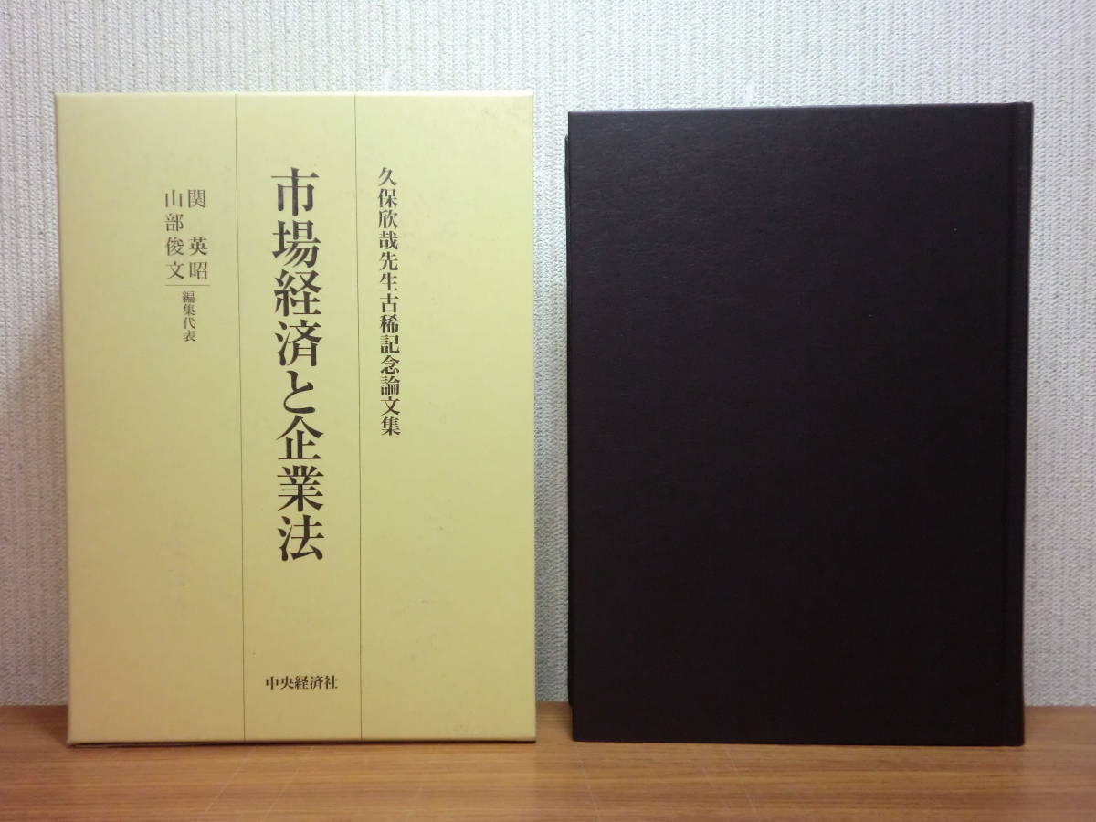 かわいい新作 久保欣哉先生古稀記念論文集 市場経済と企業法 希少本