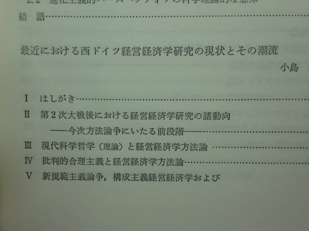 200514n08★ky 経済科学と批判的合理主義 ドイツと日本の知的交流 昭和63年 ギュンター・シャンツ 小島三郎 経営経済学 処分権利論_画像7